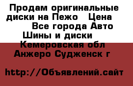 Продам оригинальные диски на Пежо › Цена ­ 6 000 - Все города Авто » Шины и диски   . Кемеровская обл.,Анжеро-Судженск г.